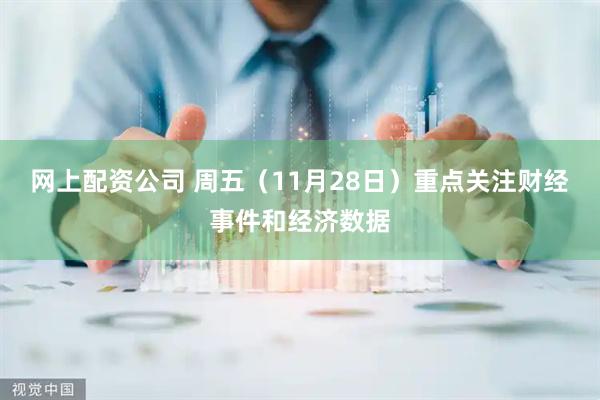 网上配资公司 周五（11月28日）重点关注财经事件和经济数据